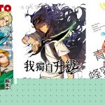 歡慶冬季新番開播！BOOK☆WALKER X 木棉花推出特別企劃！ 會員獨享好禮大放送！原作漫畫再享79折起！