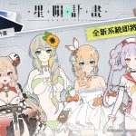 《星隕計畫 Ark Re:Code》2025 年遊戲更新項目大公開！全新系統以及多樣優化項目預計於今年內大量實裝！