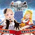 《Rogue with the Dead -亡途轉生》繁體中文版正式上線！同時公開2025台北電玩展限定活動