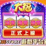 手機應用程式商店《快樂玩 STORE》 上架全新遊戲《大福Online》 平台一月專屬優惠活動火熱進行中