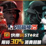 手機應用程式商店《快樂玩 STORE》 上架全新遊戲《 MLB：9局職棒25》 平台專屬獨家限時優惠活動即刻開跑