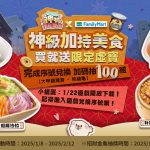 《神明便利商店》x 全家便利商店春節聯名開運鮮食登場！  吃鮮食拿限定虛寶讓神明助攻新年好運