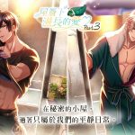 《夢王國與沉睡中的100位王子殿下》開放全新活動「屋簷下滋長的愛Part3」