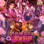 《夢王國與沉睡中的100位王子殿下》開放全新活動「將妳捕捉的甜蜜陷阱」