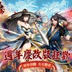 《笑傲江湖4K Online》歡慶「壹週年」改版盛大登場！限定豪禮與活動同步開跑