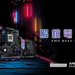 華擎科技發表AMD B850系列主機板 超越極限 帶來出色遊戲體驗