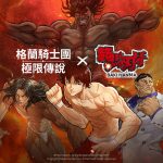 Kakao Games 《格蘭騎士團：極限傳說》 迎來大規模改版！ 展開「範馬刃牙」聯動及戰鬥內容更新