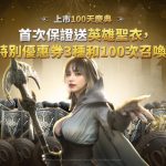 《RAVEN2：渡鴉》推出全新限時活動與更新 歡慶台港澳上市100日