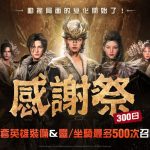 《阿斯達年代記：三強爭霸》歡慶300日紀念 推出眾多內容更新