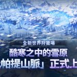 MMORPG《戰界：澤諾尼亞》開放全新世界狩獵場「比帕提山脈」 豐富豪華活動同步推出
