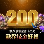 MMORPG《戰界：澤諾尼亞》歡慶上市 200 天！超值紀念活動限時開跑