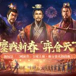 鏖戰新春，弈會天下!《三國志・戰略版》自走棋「弈決爭鋒」衝分賽與春日活動盛大開啟！