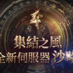 《天堂2M》3月12日將開放全新伺服器「沙哈」，  今日啟動事前預約活動