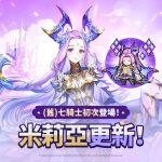 《放置七騎士》釋出（舊）七騎士「米莉亞」