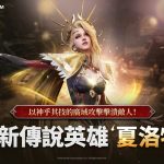 網石旗下策略小隊RPG《亞瑟王：傳奇崛起》 推出皇后「夏洛特」和多項更新
