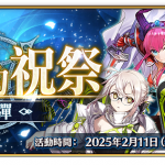 《FGO》繁中版「巡靈的祝祭 第2彈」舉辦，追加活動贈送從者！  同步預告『「Ordeal Call」開幕前夕紀念活動』即將舉辦