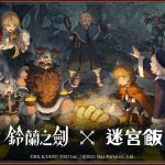 《鈴蘭之劍》x《迷宮飯》聯動今日登場，公開大型副本「舌尖上的伊利亞」，完成「迷宮冒險指南」任務可獲得傳說級聯動角色「先西」！