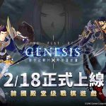 《創世紀戰 M：阿修羅計畫》2月18日正式上市 50名英雄構築宏大世界觀，打造你的專屬騎士團