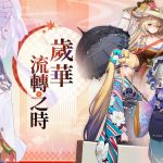 《少女前線》全新主題造型「歲華流轉之時」採購登場 綱領活動「直至雪落成詩」同步開啟