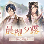 百年櫻花奇蹟綻放！《諾提里森：於黎明之前》主題活動「晨櫻夕露」限時開放