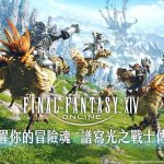 宇峻奧汀攜手智寶國際宣布  FINAL FANTASY XIV繁體中文版代理營運權確定  記者會暨玩家見面會 開放報名！