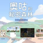 鴨嘴獸寶寶登陸Nintendo Switch！《奧咕和秘密森林》NS版四月發售，同步公開豪華版內容！