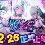 休閒成人手遊《異種啪樂町》於 EROLABS 上線，體驗異種族的獨特魅力！