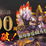 《魁 三國志大戰》 事前預約人數50萬突破