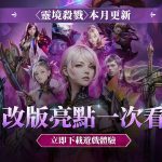 《靈境殺戮》2月改版震撼登場 職業技能大幅調整 全新道具戰力UP！