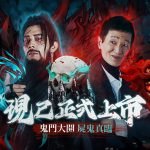 黑三國屍戰卡牌《屍鬼三國》雙平台上市 「胡宇威」與「陳博正」再度聯手推薦