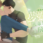 《我的室友帥哥學長》與FLAI APP 確定合作出展CWT69主題攤位 雙主角變身AI與讀者展開真劇情