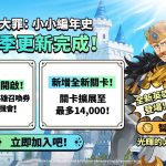 《七大罪：小小編年史》推出全新更新 光輝的大帝 艾斯卡諾與精彩遊戲內容登場