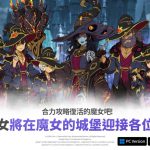 《二之國：交錯世界》最新遊戲更新 推出全新「魔女的城堡」