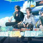 《白荊迴廊》主題活動「通往『斑斕』的信號燈」開啟 全新同調者「景」登場 與同調者們一起度過美好假期