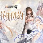 《少女前線》婚紗主題造型「花期如約」採購登場 密鑰活動「純白花舞」同步開啟