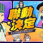 《派對吧三國》x《派對咖孔明》聯動決定  獨家聯動情報搶先曝光