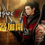 MMORPG《洛汗 2》今將加開全新伺服器 公開「台韓跨服」戰鬥系統