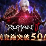 《洛汗2》事前預約突破50萬人，公開核心玩法及特色系統