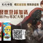 《Journey of Monarch-君主之旅》與光泉茉莉茶園  展開限定合作，推出實體聯名包裝飲品  同步進行光泉14Days簽到簿與棋盤遊戲活動！