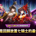 歡慶1.5週年《放置七騎士》推出大規模內容更新