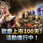 網石旗下策略小隊RPG《亞瑟王：傳奇崛起》 展開歡慶100天活動