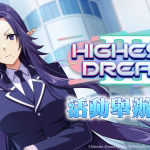 《我想成為影之強者！Master of Garden》JK世界線第三彈！期間限定活動「HIGHEST DREAM Ⅲ」開始！