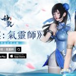 東方玄幻類手遊《神契：氣靈師》雙平台正式上市，同步釋出實況主直播預告