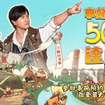 《時光大爆炸》事前預約人數50萬達成 代言人超時空劇場首度公開