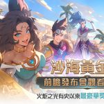 《火炬之光：無限》SS8賽季【沙海大亨】4/18上線！4月12日舉辦「沙海黃金窩」前瞻觀看Party！
