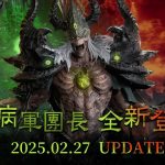 《失落的方舟：LOST ARK》疫病軍團長來襲 最新版本內容今日更新