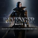 NCSOFT《劍靈2》將進行「REVENGER」改版，今日開始事前預約活動