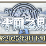 《FGO》繁中版「Ordeal Call」開幕！  同步舉辦『「奏章I 虛數羅針內界 平面之月」開幕前夕紀念活動』