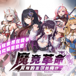 《魔競革命 反抗的吉爾伽梅什》震撼上線－奴隸契約開啟，打造你的終極後宮！