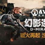 《A.V.A 戰地之王》大型改版上線 推出賽季系統及新地圖「幻影迷城」
